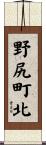 野尻町北 Scroll