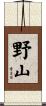 野山 Scroll