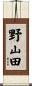 野山田 Scroll