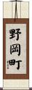 野岡町 Scroll