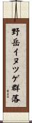 野岳イヌツゲ群落 Scroll