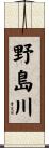 野島川 Scroll