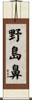 野島鼻 Scroll