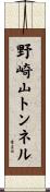 野崎山トンネル Scroll