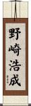 野崎浩成 Scroll