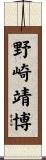 野崎靖博 Scroll