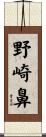 野崎鼻 Scroll