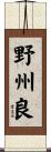 野州良 Scroll