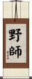 野師 Scroll
