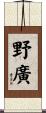 野廣 Scroll