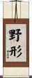 野形 Scroll