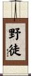 野徒 Scroll