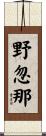 野忽那 Scroll