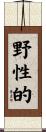 野性的 Scroll