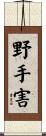 野手害 Scroll