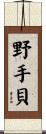 野手貝 Scroll