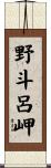 野斗呂岬 Scroll