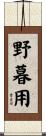 野暮用 Scroll