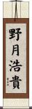 野月浩貴 Scroll