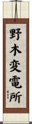 野木変電所 Scroll