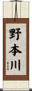 野本川 Scroll