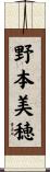 野本美穂 Scroll