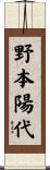野本陽代 Scroll