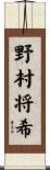 野村将希 Scroll