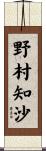 野村知沙 Scroll