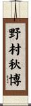 野村秋博 Scroll