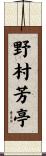 野村芳亭 Scroll