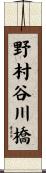 野村谷川橋 Scroll