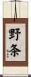 野条 Scroll