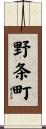 野条町 Scroll