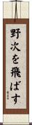 野次を飛ばす Scroll