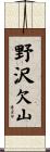 野沢欠山 Scroll