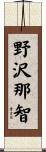 野沢那智 Scroll