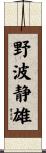 野波静雄 Scroll