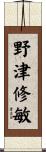 野津修敏 Scroll
