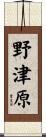 野津原 Scroll