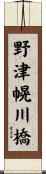 野津幌川橋 Scroll