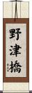 野津橋 Scroll