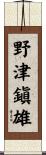 野津鎭雄 Scroll
