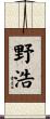 野浩 Scroll