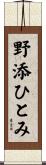 野添ひとみ Scroll
