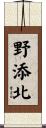 野添北 Scroll