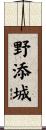 野添城 Scroll