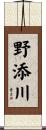 野添川 Scroll