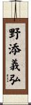 野添義弘 Scroll