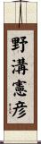 野溝憲彦 Scroll